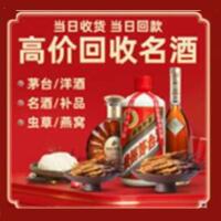 铁岭昌图县烟酒回收:茅台酒,酒瓶,洋酒,名酒,冬虫夏草,老酒,铁岭昌图县跃国烟酒经营部