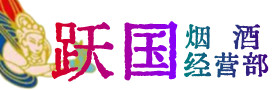 铁岭昌图县烟酒回收:茅台酒,酒瓶,洋酒,名酒,冬虫夏草,老酒,铁岭昌图县跃国烟酒经营部