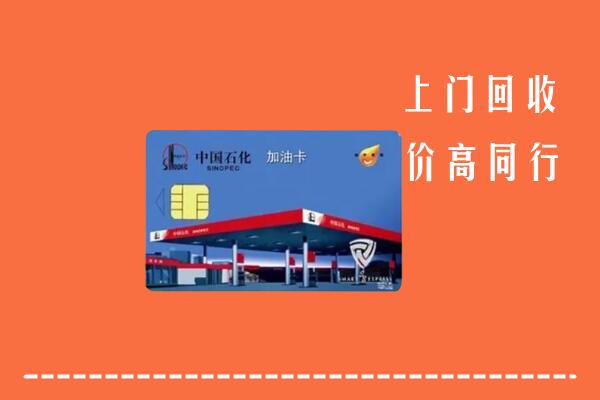 高价求购：铁岭昌图县回收加油卡
